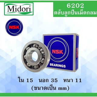 6202 ตลับลูกปืนเม็ดกลม NSK OPEN ไม่มีฝา ใน 15 นอก 35 หนา 11 มม. NSKฝาเปิด 2 ข้าง ( BALL BEARINGS ) 6202CM 15x35x11 mm