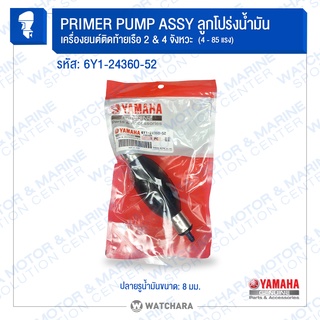 Yamaha ลูกบีบน้ำมัน PRIMER PUMP ASSY เครื่องเรือ 2 & 4 จังหว…