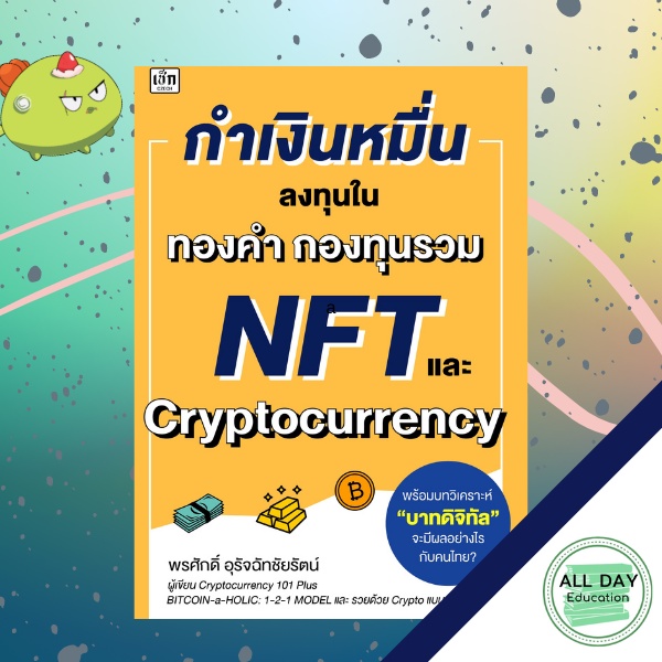 (69) หนังสือ กำเงินหมื่น ลงทุนใน ทองคำ กองทุนรวม NFT และ Cryptocurrency ธุรกิจ การลงทุน