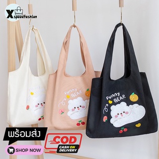 XSPEEDFASHION(X1799) กระเป๋าผ้าแคนวาส ลาย FUNNY BEAR ใบใหญ่