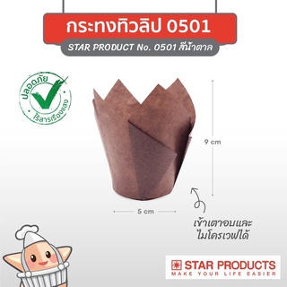 ถ้วยมัฟฟิน ถ้วยปุยฝ้าย สีน้ำตาล (แพค 25 ใบ) Star product no.0501