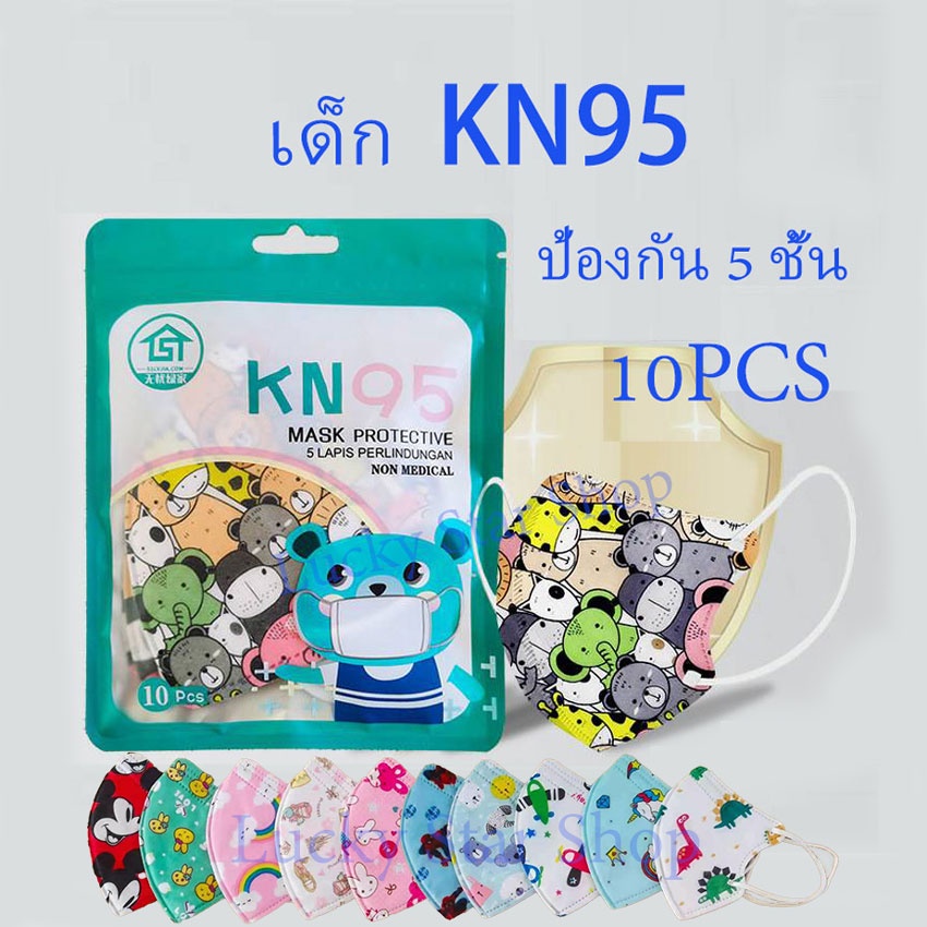 เด็ก KN95 หน้ากากเด็ก5ชั้น 3D MASK (แพค10ชิ้น) ป้องกันเชื้อโรค ฝุ่นPM2.5 พร้อมส่ง!
