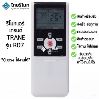 รีโมทแอร์ เทรนด์ Trane รุ่น R07-BGE [ร้านแนะนำ-เก็บเงินปลายทางได้-พร้อมส่ง]