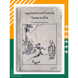 กุญแจแห่งการสร้างสรรค์โชคชะตาชีวิต (โอวาทสี่ของท่านเหลี่ยวฝาน)