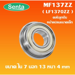 MF137ZZ  ตลับลูกปืนหน้าแปลนขนาดเล็ก  ( MINIATURE BEARING ) ฝาเหล็ก 2 ข้าง LF1370ZZ MF 137ZZ