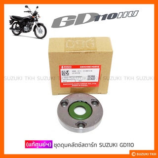 [แท้ศูนย์ฯ] ชุดดุมคลัตช์สตาร์ท SUZUKI GD110