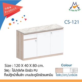 ตู้เก็บของ เอนกประสงค์ คอนโซล 120 ซม. รุ่น CS-121 / XCU (โปรดสอบถามค่าบริการก่อนสั่งซื้อสินค้า)