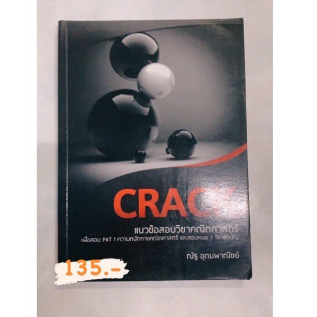 CRACK แนวข้อสอบคณิตศาสตร์ (ณัฐ อุดมพาณิชย์)