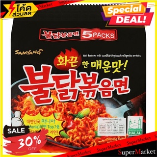 ✨ฮิตสุด✨ ซัมยัง บะหมี่กึ่งสำเร็จรูปแบบแห้ง รสไก่สูตรเผ็ด 140กรัม x 5 ซอง Samyang Hot Chicken Flavor Ramen Instant Stir-F