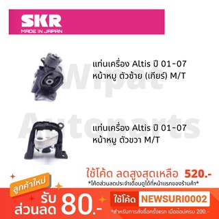 ยางแท่นเครื่อง และยางแท่นเกียร์ SKR Japan สำหรับรถ Toyota Altis อัลติส หน้าหมู โฉมแรก ปี 01-07 M/T เกียร์ธรรมดา