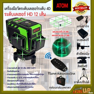 ⭐️สินค้าคุณภาพ⭐️เครื่องมือวัดระดับเลเซอร์ 12 เส้น 4D ระดับเลเซอร์ HD เลเซอร์วัดระดับ แสงสีเขียว (มีรีโมทปิด-เปิดเเสง) พ