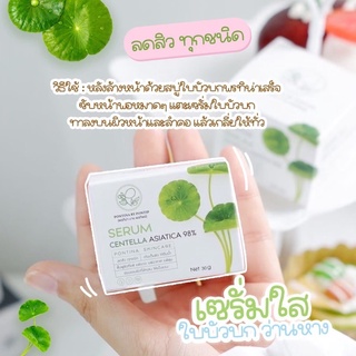 ☘️เซรั่มใบบัวบก พรทิน่า Pontina