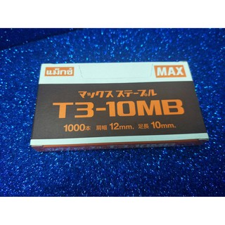 ลวดยิง MAX T3-10MB คุณภาพจากญี่ปุ่น