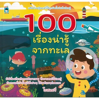 หนังสือ 100 เรื่องน่ารู้จากทะเล (ราคาปก 179 บาท)