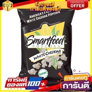 🌹ของดี🌹 Smartfood Popcorn White Cheddar 155g. สมาร์ทฟู้ด ป๊อปคอร์นไวท์เชดดาร์ 155 กรัม เกรดA 🚙💨