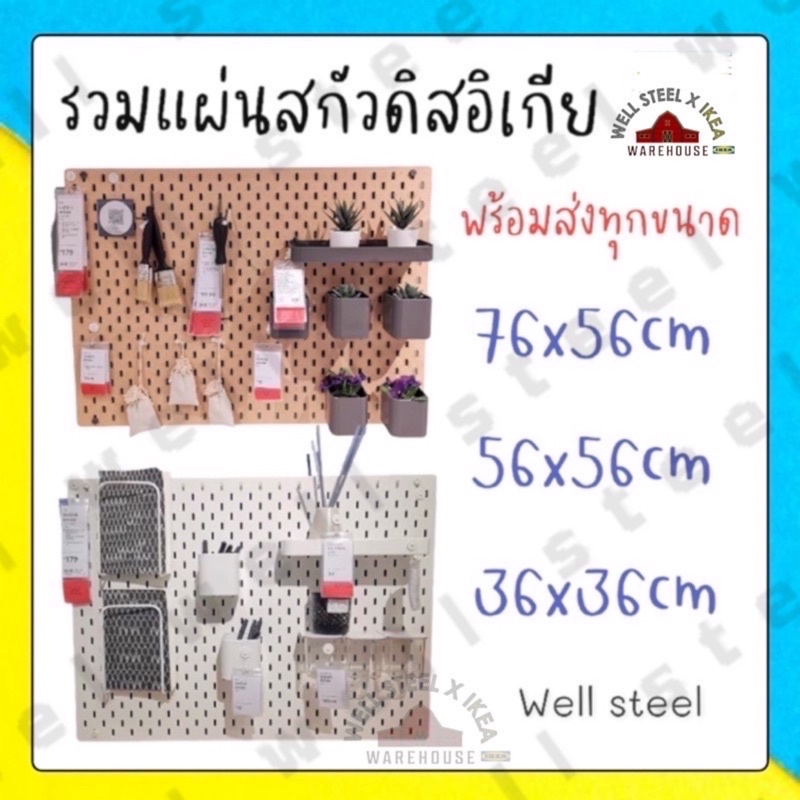 พร้อมส่ง SKÅDIS สกัวดิส แผ่นเส้นใยไม้อัด, รวมทุกขนาด