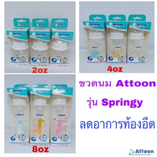 Attoon ขวดนม 2oz/4oz/8oz Hygienic รุ่น Springy ลดท้องอืด