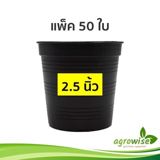 กระทางต้นไม้
 กระถางต้นไม้พลาสติก
 กระถางปลูกต้นไม้ กระถางดำ สีดำ 2.5 นิ้ว 50 ใบ