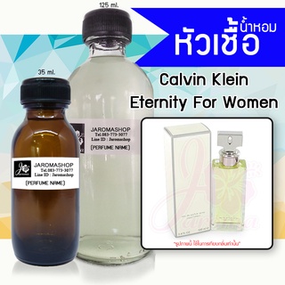 หัวเชื้อ น้ำหอม กลิ่น Eternity For Women (อีเทอร์นิตี้ ญ.)