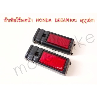 ทับทิมโช้คหน้า HONDA DREAM100 คุรุสภา สีแดง/ส้ม/น้ำเงิน ทับทิมสะท้อนแสงติดโช้คหน้าดรีม100 ดรีมตูดเป็ด