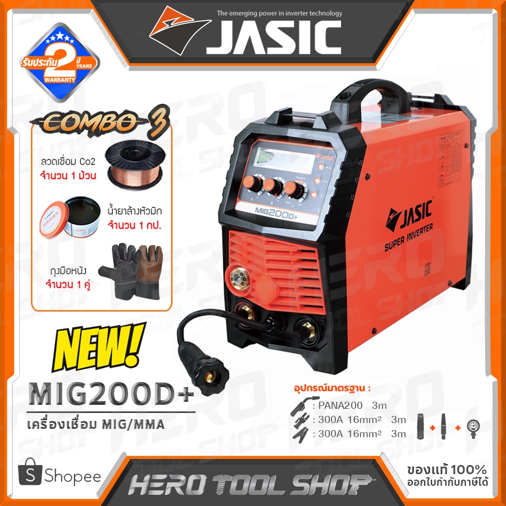 JASIC COMBO#1 : ตู้เชื่อม เครื่องเชื่อม CO2 MIG รุ่น MIG200D+ [ฟรี! ลวดเชื่อมCO2+น้ำยาล้างหัวมิก+ถุงมือหนัง]