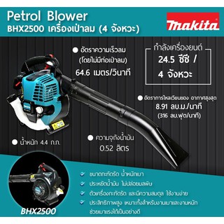 MAKITA BHX-2500 เป่าลม(4จังหวะ) ไม่รวมชุดดูด