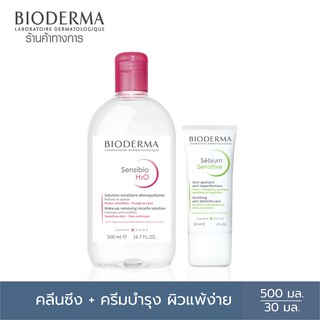 Bioderma Sensibio H2O 500 ml + Sebium Sensitive 30 ml คลีนซิ่งสำหรับผิวแพ้ง่ายและครีมบำรุงผิว