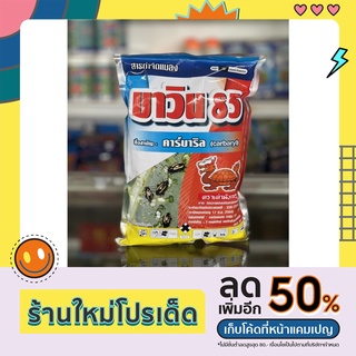 บาวิน85💥💥 คาร์บาริล (carbaryl) 85% WP (ขนาด 100 กรัม , 500 กรัม)