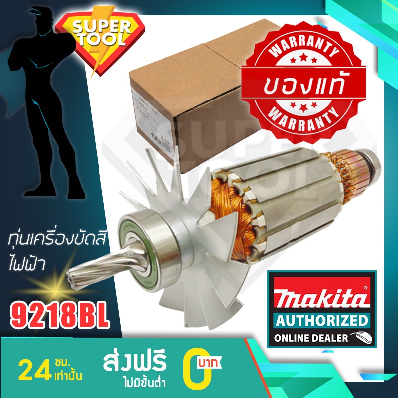 MAKITA อะไหล่ ทุ่นไฟฟ้า เครื่องขัดเงา 9218BL MA9218BL ของแท้ศูนย์
