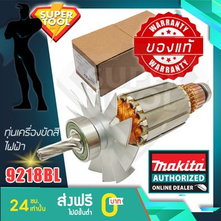 MAKITA อะไหล่ ทุ่นไฟฟ้า เครื่องขัดเงา 9218BL MA9218BL ของแท้ศูนย์