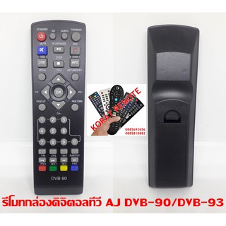 รีโมทกล่องดิจิตอลทีวี AJ DVB-90/DVB-93