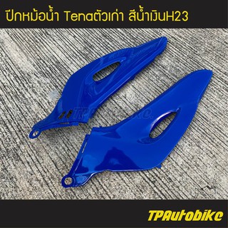 ปีกหม้อน้ำ (คอนโซลข้าง) Tenaตัวเก่า เทน่าตัวเก่า สี น้ำเงินH23 /เฟรมรถ กรอบรถ ชุดสี