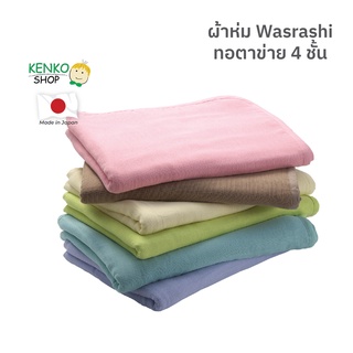 KenkoShop ผ้าห่ม Wasarashi เนื้อผ้า Cotton 100% ทอด้วยกรรมวิธีพิเศษที่เรียกว่าวาซาราชิ ทอซ้อนกัน 4 ชั้น