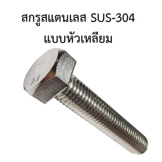 สกรู น๊อต และแหวนรอง สแตนเลส - ขนาด M12 Stainless Steel SUS-304 เกลียว 1.75