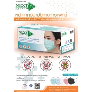 KLEAN MASK / TLM NEXT HEALTH MASK / NEXT PREMIUM หน้ากากอยามัย 3 ชั้น มีทั้งหมด 5 สี (50ชิ้น/กล่อง)