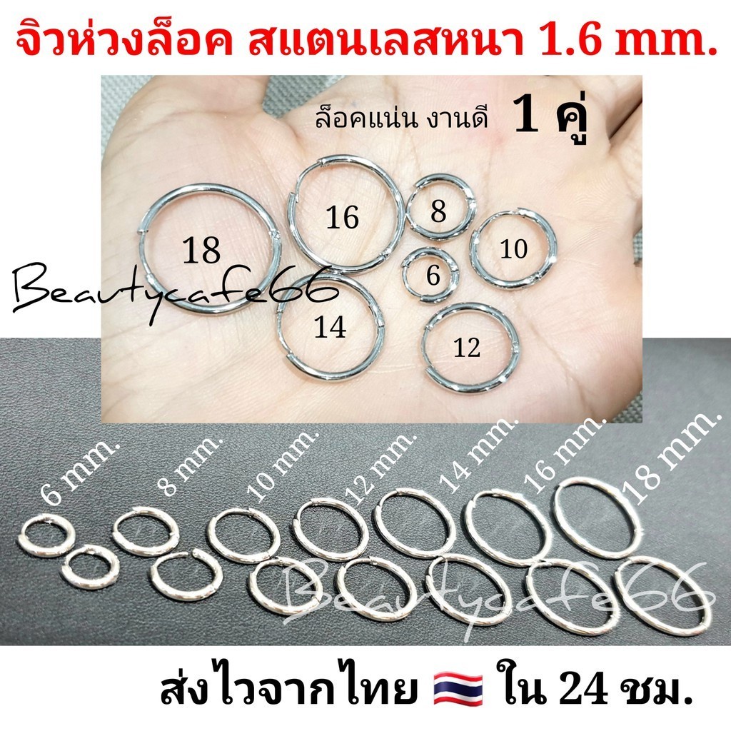 (1 คู่) จิวห่วงล็อค หนา 1.6 mm. ต่างหูห่วง สแตนเลสแท้ Size 6 mm. - 18 mm. ใส่ได้ทั้งผู้ชาย ผู้หญิง รหัส S016