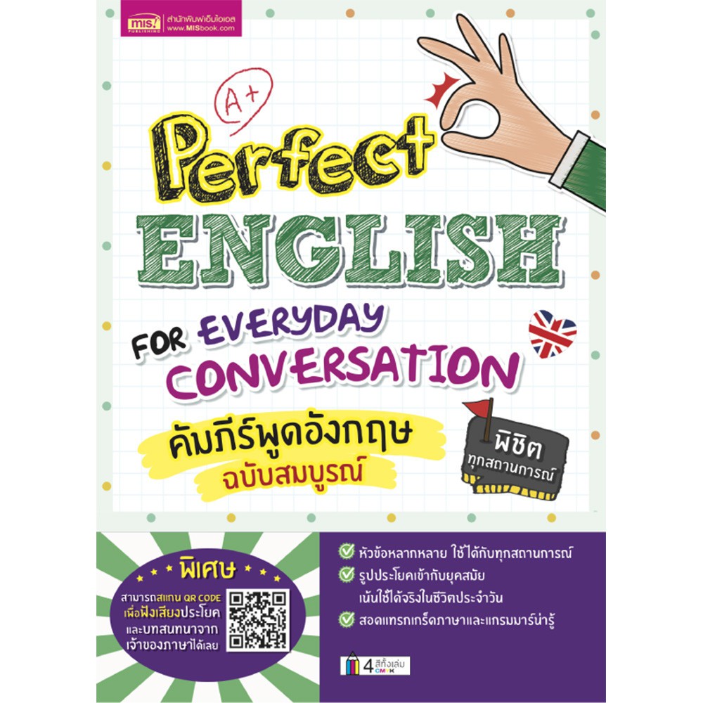 (ศูนย์หนังสือจุฬาฯ) PERFECT ENGLISH FOR EVERYDAY CONVERSATION คัมภีร์พูดอังกฤษ ฉบับสมบูรณ์ (9786164303027)