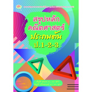 สรุปหลักคณิตศาสตร์ ประถมต้น  รหัส 8858710307-93-1