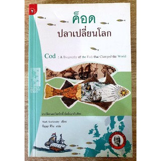 ค็อดปลาเปลี่ยนโลก Cod : A Biography of the Fish that changed the Wolrd