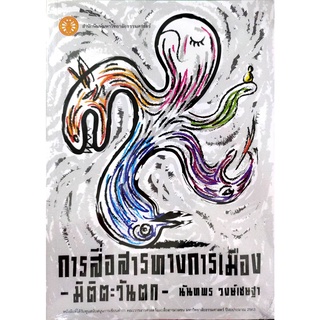 (C111) การสื่อสารทางการเมือง :มิติตะวันตก ผู้แต่ง : นันทพร วงษ์เชษฐา 9786163148636