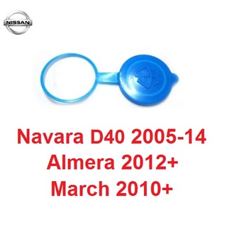ฝาปิดกระป๋องฉีดน้ำฝน นิสสัน นาวาร่า ดี40 Nissan Navara D40 มาร์ช March อัลเมร่า Almera ฝากระบอกฉีดน้ำฝน กระบอกเก็บน้ำ