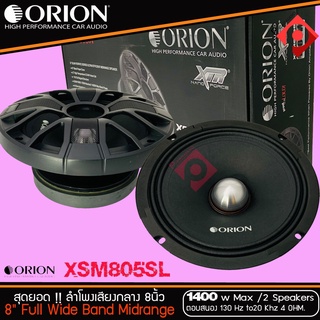 [ ตัวท้อปรุ่นใหม่ ]ลำโพงเสียงกลาง 8 นิ้ว เฟสปลั๊ก ORION XSM805SL ( ราคาต่อคู่ได้ 2 ดอก)