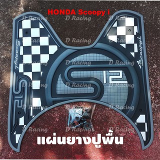 scoopy I ปี 2012-2020 ยางรองเหยียบเท้า สีดำลายเอส12