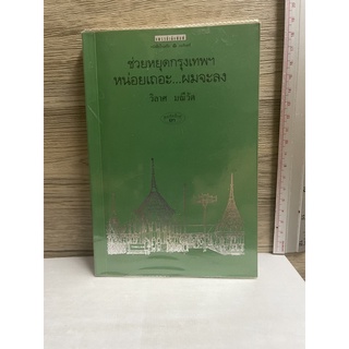 หนังสือ (มือสอง) ช่วยหยุดกรุงเทพฯ หน่อยเถอะ ผมจะลง - วิลาศ มณีวัต