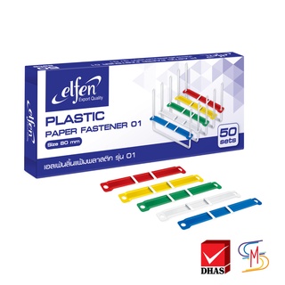 Elfen เอลเฟ่น ลิ้นแฟ้ม ลิ้นแฟ้มพลาสติก รุ่น 01 คละสี (50 ชิ้น/กล่อง)