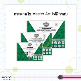 กระดาษไข Master Art(มาสเตอร์อาร์ต) 90G A4 / A3 /A2 ชนิดไม่มีกรอบ