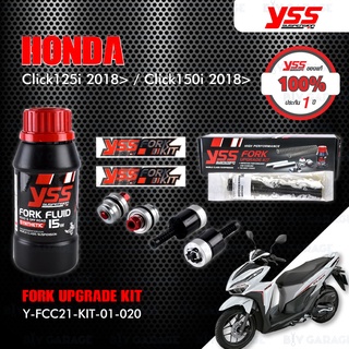 YSS ชุดโช๊คหน้า FORK UPGRADE KIT อัพเกรด Honda Click125i 2018&gt; / Click150i 2018&gt; 【 Y-FCC21-KIT-01-020 】