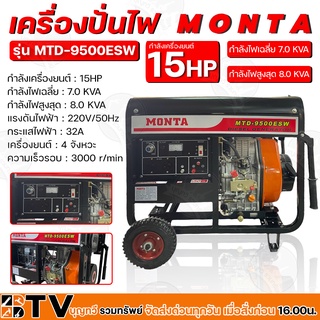 MONTA เครื่องปั่นไฟดีเซล กำลัง 15HP กระแสไฟฟ้า 32A  เครื่องยนต์ 4 จังหวะ รุ่น MTD-9500ESW