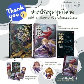 นิยายวาย สารบัญชุมนุมปีศาจ เล่ม 3 + เล่มพิเศษ + จิบิวงกลม + โปสเตอร์