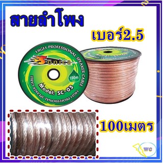 สายลำโพง 2.5 เบอร์สาย2.5  สายไมค์ 100เมตรถักเกลียว สายเครี่องเสียง ลำโพง รุ่นSC03 100เมตร แบรน์SONICA